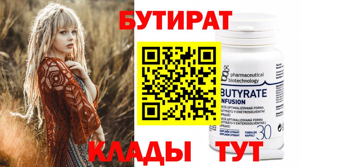 Кубинка  БУТИРАТ бутандиол  Вход с VPN 
