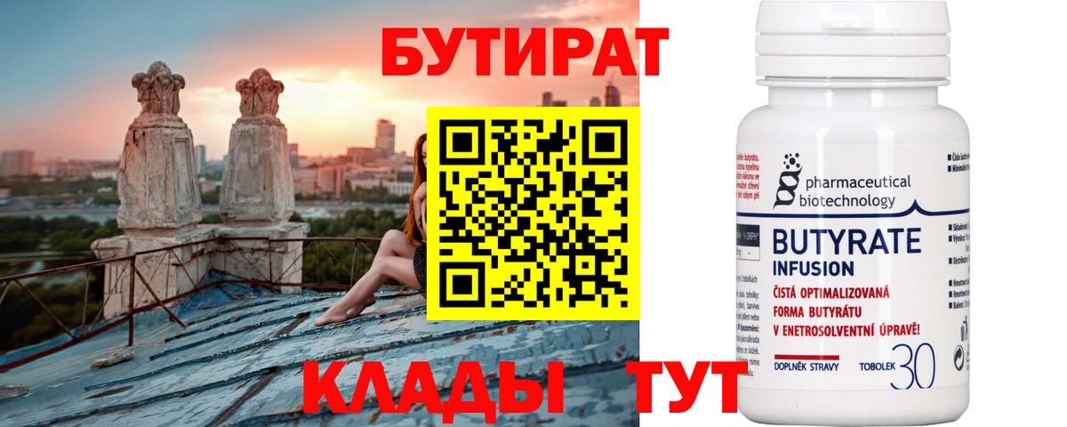Бутират Butirat Кубинка