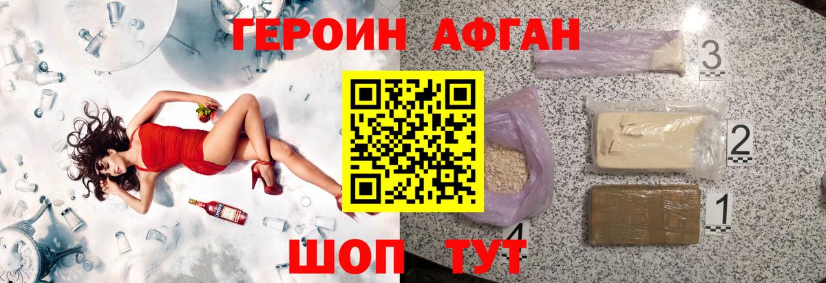ГЕРОИН Афган Кубинка